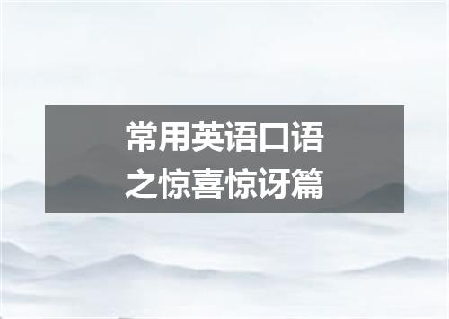 常用英语口语之惊喜惊讶篇
