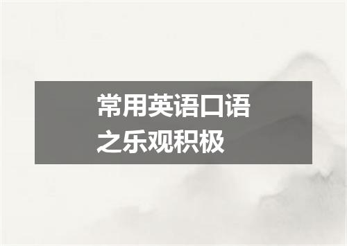 常用英语口语之乐观积极