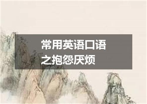 常用英语口语之抱怨厌烦