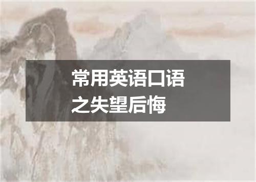 常用英语口语之失望后悔