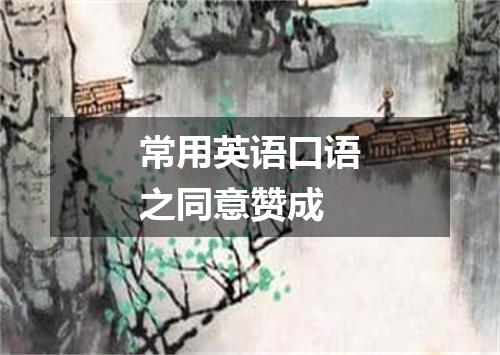 常用英语口语之同意赞成