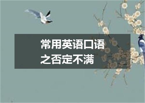 常用英语口语之否定不满