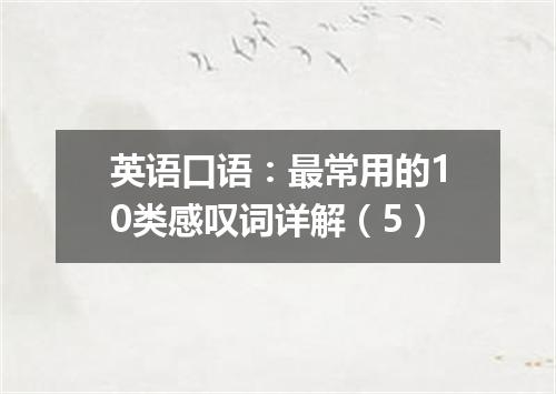 英语口语:最常用的10类感叹词详解(5)