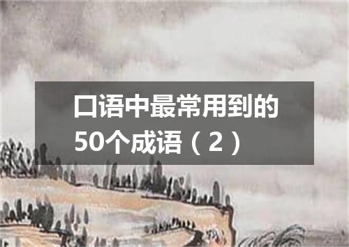 口语中最常用到的50个成语(2)