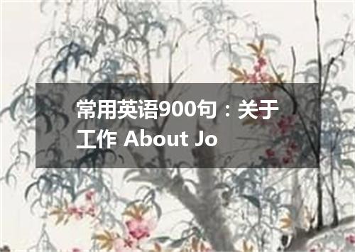 常用英语900句:关于工作 About Jo
