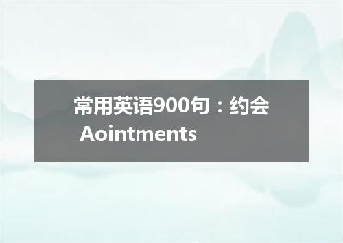 常用英语900句:约会 Aointments