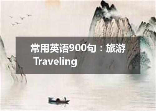 常用英语900句:旅游 Traveling