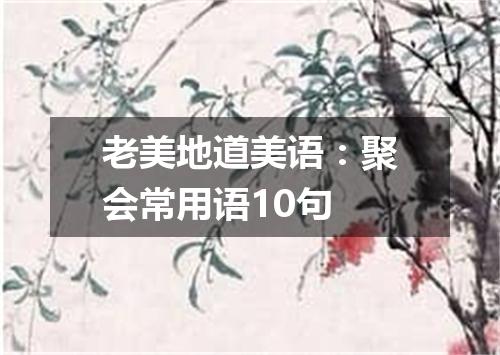 老美地道美语:聚会常用语10句