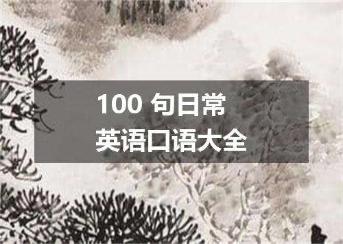 100 句日常英语口语大全