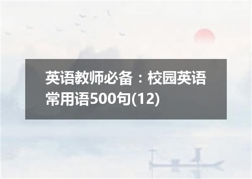 英语教师必备:校园英语常用语500句(12)