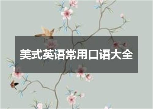 美式英语常用口语大全