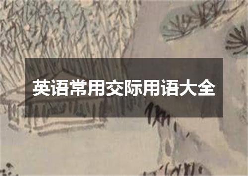 英语常用交际用语大全