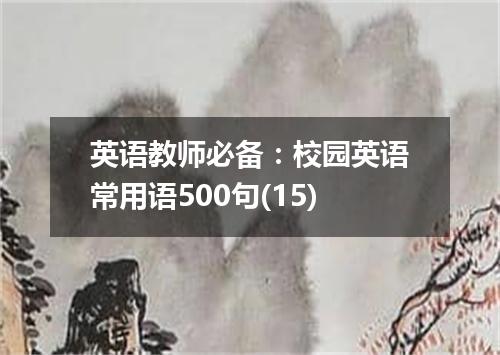 英语教师必备:校园英语常用语500句(15)