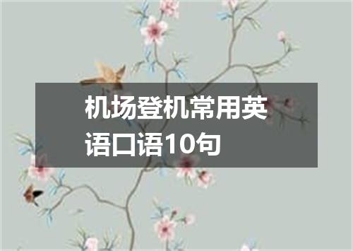 机场登机常用英语口语10句