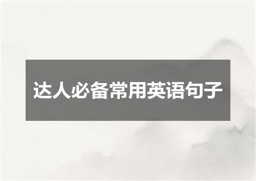 达人必备常用英语句子