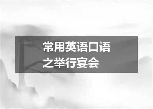 常用英语口语之举行宴会