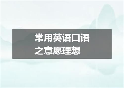 常用英语口语之意愿理想