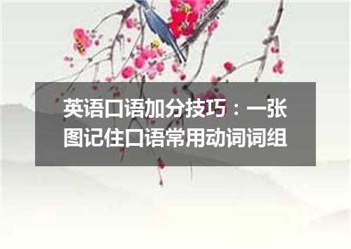 英语口语加分技巧:一张图记住口语常用动词词组