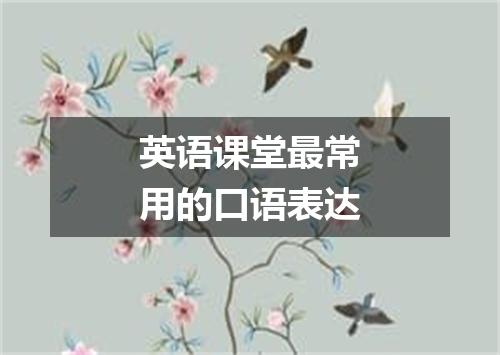 英语课堂最常用的口语表达