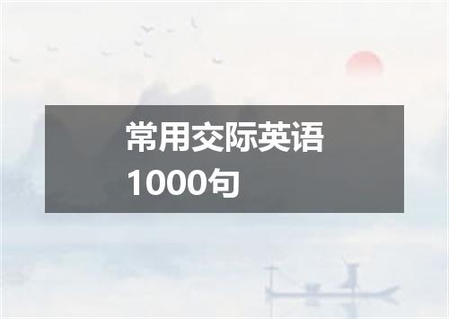 常用交际英语1000句