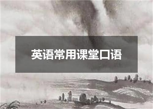 英语常用课堂口语