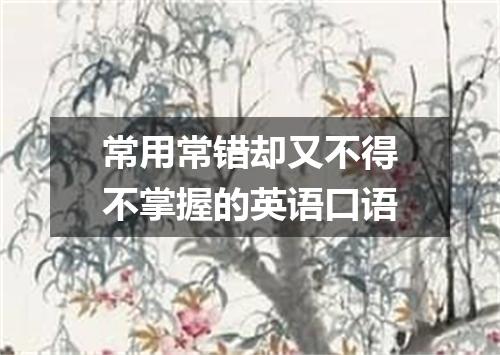 常用常错却又不得不掌握的英语口语