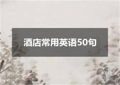 酒店常用英语50句