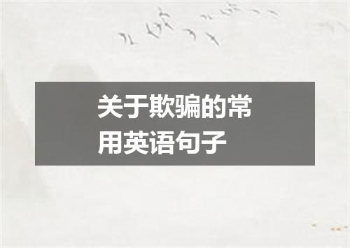 关于欺骗的常用英语句子