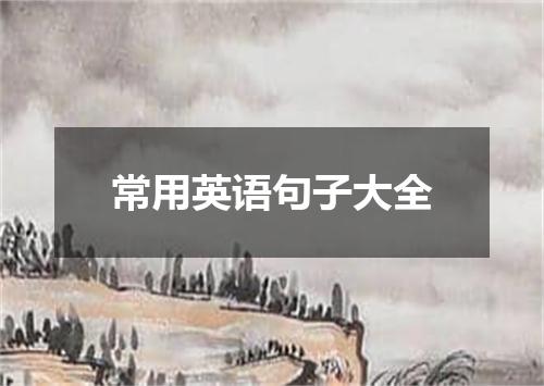 常用英语句子大全