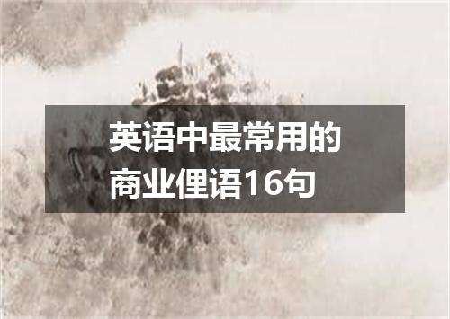 英语中最常用的商业俚语16句