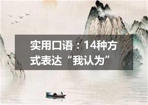 实用口语:14种方式表达“我认为”