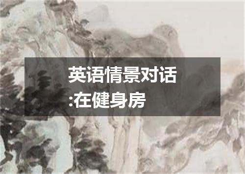 英语情景对话:在健身房