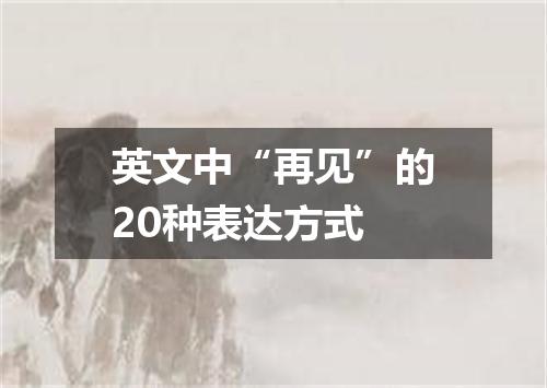 英文中“再见”的20种表达方式