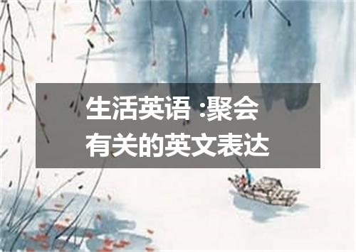 生活英语 :聚会有关的英文表达