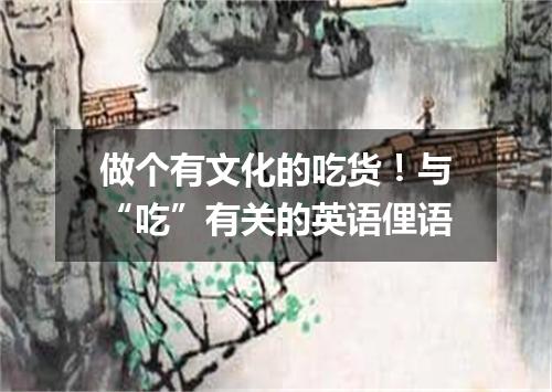 做个有文化的吃货!与“吃”有关的英语俚语