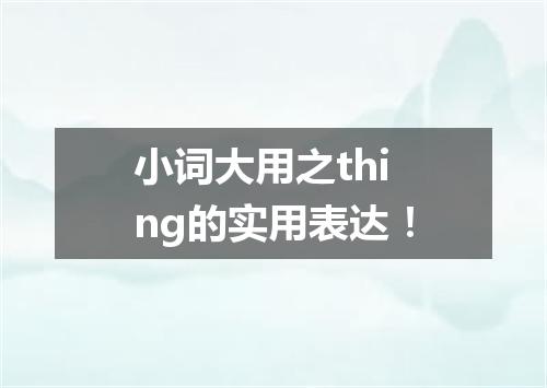 小词大用之thing的实用表达!