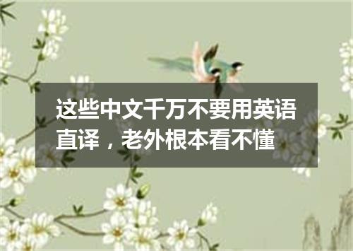 这些中文千万不要用英语直译,老外根本看不懂