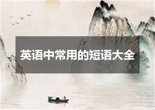 英语中常用的短语大全