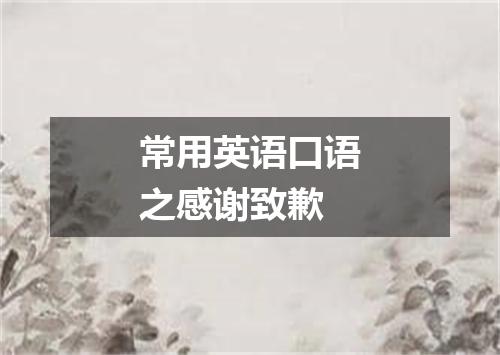 常用英语口语之感谢致歉