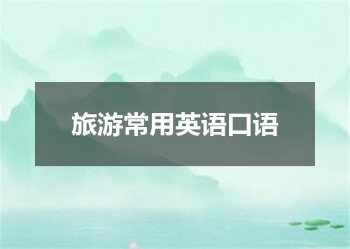 旅游常用英语口语