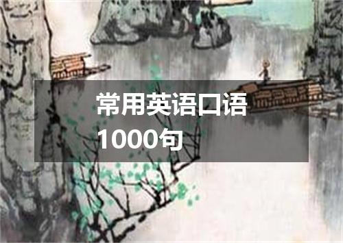 常用英语口语1000句