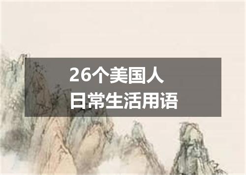 26个美国人日常生活用语