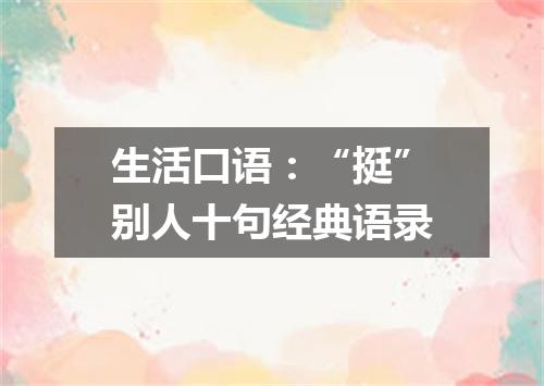 生活口语:“挺”别人十句经典语录