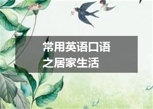 常用英语口语之居家生活