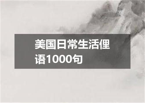 美国日常生活俚语1000句