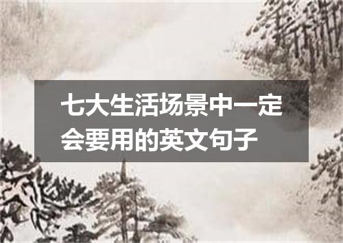 七大生活场景中一定会要用的英文句子