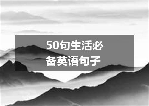 50句生活必备英语句子