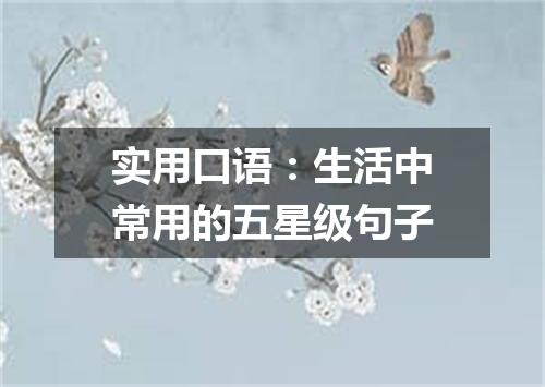 实用口语:生活中常用的五星级句子