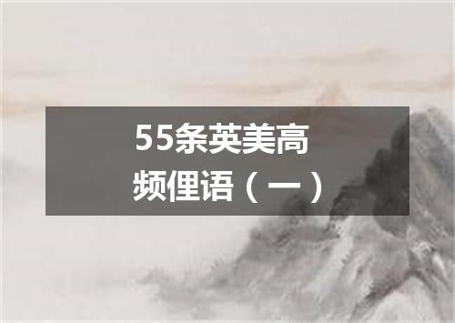 55条英美高频俚语(一)