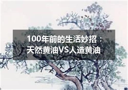100年前的生活妙招:天然黄油VS人造黄油